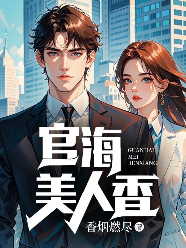 官海美人香陈凡作者佚名