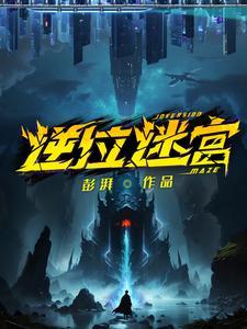 逆位迷宫桑榆是谁