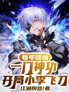开局从小李飞刀开始