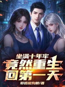 坐十年牢出来什么感受
