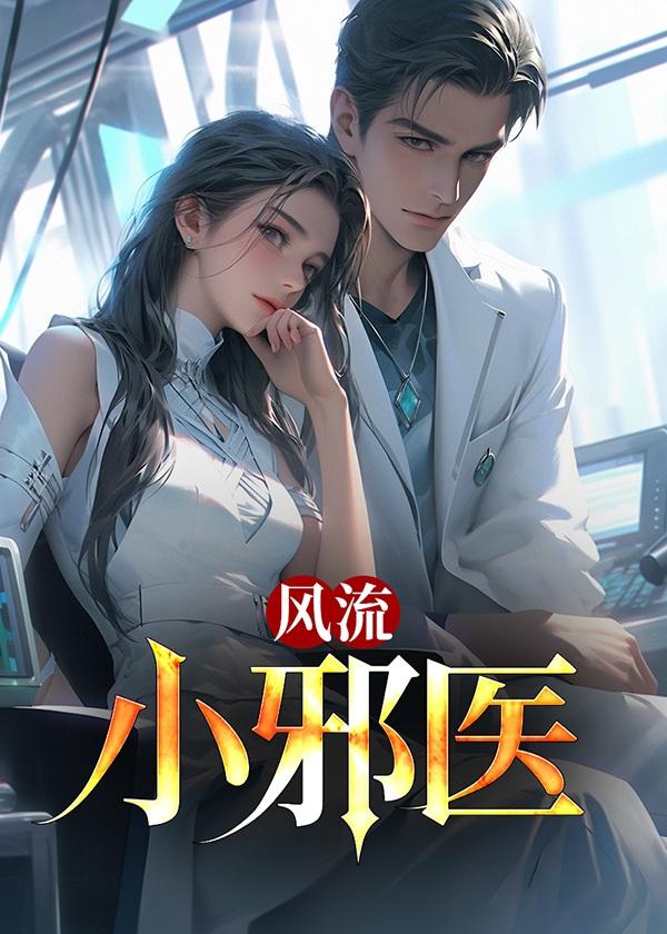 风流邪医张扬阅读