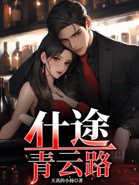 仕途青云路萧一凡