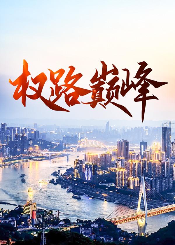 权路巅峰千十一全文免费阅读最新章