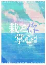 栽进你掌心笔趣阁