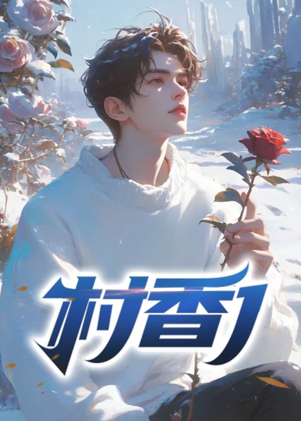 村香暖玉免费