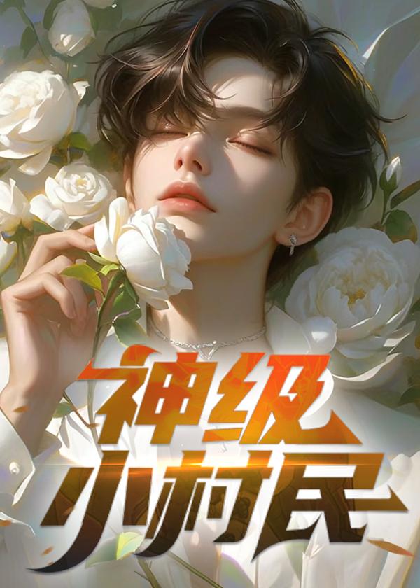 神级小村长