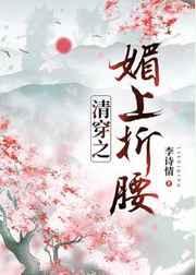 清穿之媚上折腰全文阅读