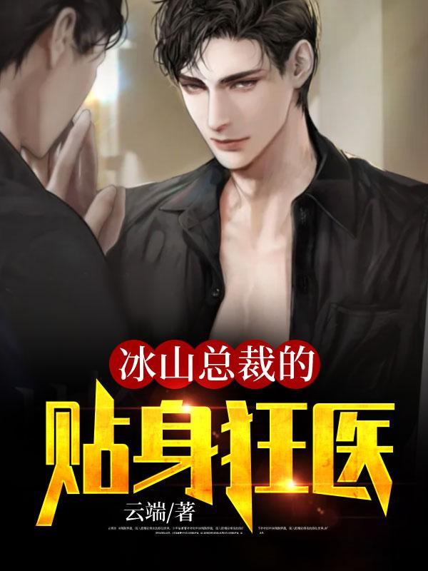 冰山总裁的贴身狂医全集