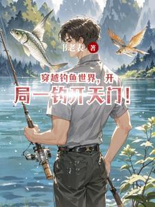 穿越钓鱼带个葫芦