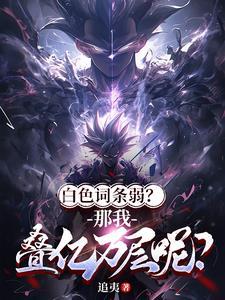 白色词条弱?那我叠亿万层呢?凌风追夷