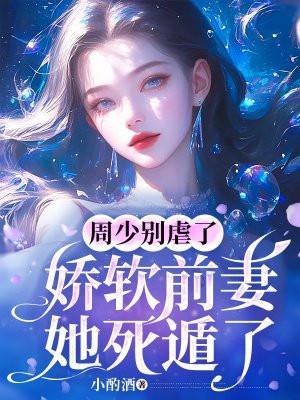 周少囚婚成瘾免费阅读