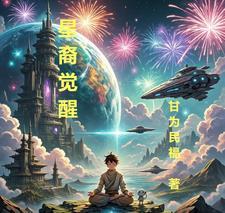 星耀觉醒主题曲
