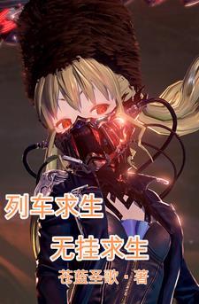 列车求生无挂求生作者苍蓝圣歌