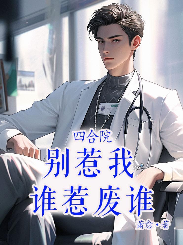 四合院别惹我徽向南