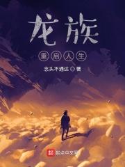 龙族重启人生是江南写的么