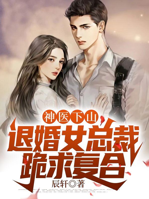 神医开局退婚 美女总裁 神医开局退婚 美女总裁