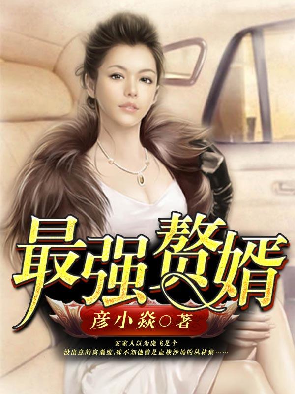 最强赘婿短剧