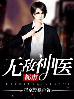 都市无敌神医徐文东免费阅读林伊