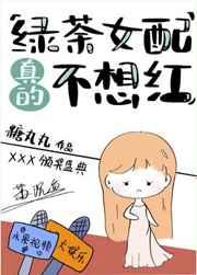 绿茶女配真的不想红1003绿茶女配真的不想红 - 百度