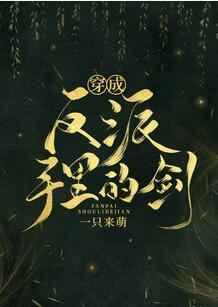穿成反派手里的剑txt百度