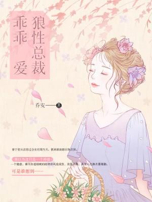 狼性总裁强势宠免费阅读全文