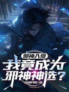邪神竟是我自己(无限)