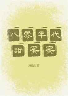 八零年代甜蜜蜜林盈盈