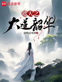 遮天之大道韶华 最新章节 无弹窗