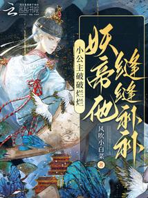 妖帝他缝缝补补笔趣阁免费阅读