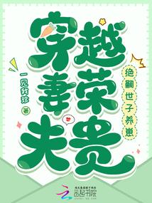 穿越妻荣夫贵绝嗣世子养崽作者一见我珍久久网