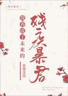 我养成了未来残疾暴君全文阅读