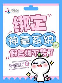 绑定神豪系统后假名媛不装了免费阅读