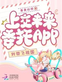 上交未来委托app我带飞祖国宋栀宁