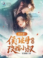 抬平妻?侯门主母和离改嫁小叔 安知晓