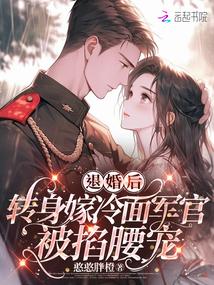 退婚后嫁给了权臣