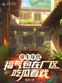 福气包在厂区吃瓜看戏作者爱杀