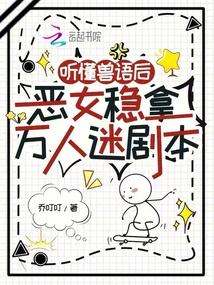 恶女稳拿万人迷剧本_