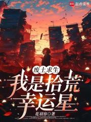 废土求生我是拾荒幸运星乐文网