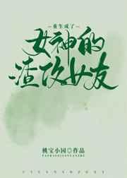 重生成了女神的渣攻女友 作者桃宝小园