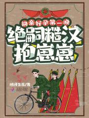 换亲文推荐
