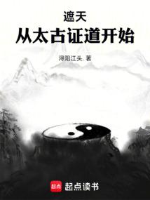 遮天从太古证道开始笔趣阁免费阅读