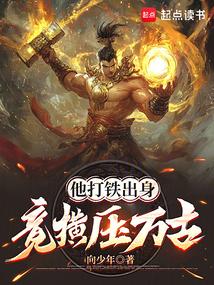 竟横压万古txt精校