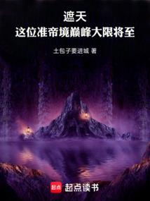 遮天之准帝