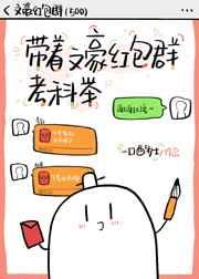 带着文豪红包群考科举一口