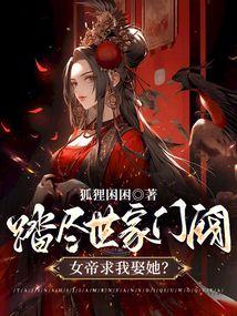 女帝求我娶她?免费阅读陈怀信