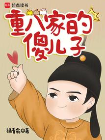重八家的傻儿子无弹窗阅读