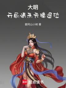 大明开局请朱元璋退位笔趣阁最新