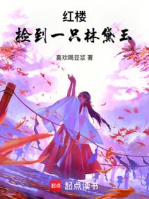 红楼捡到一只林黛玉_