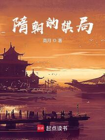 隋朝的棋局完整版免费