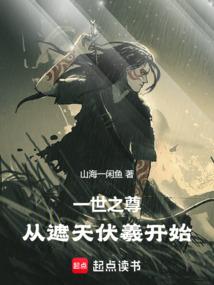 从遮天伏羲开始作者山海一闲鱼